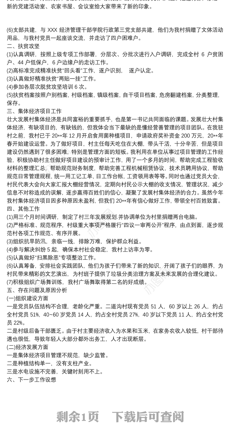 2021第一书记履职情况汇报