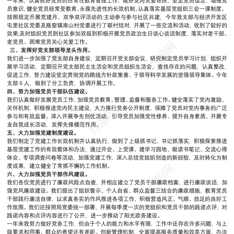 基层党支部书记党建工作述职报告范文三篇