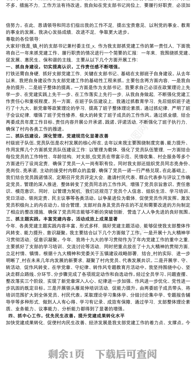 基层党支部书记党建工作述职报告范文三篇