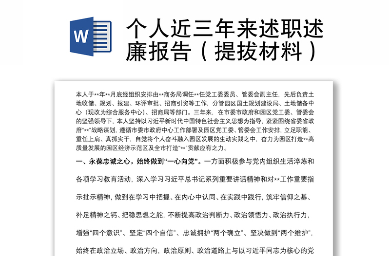 个人近三年来述职述廉报告（提拔材料）