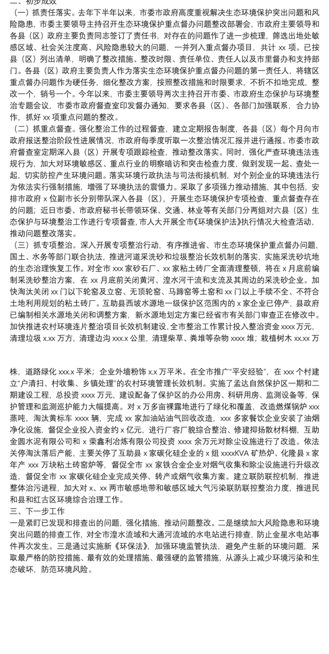 生态环境保护问题整改工作进展情况成效及下一步工作