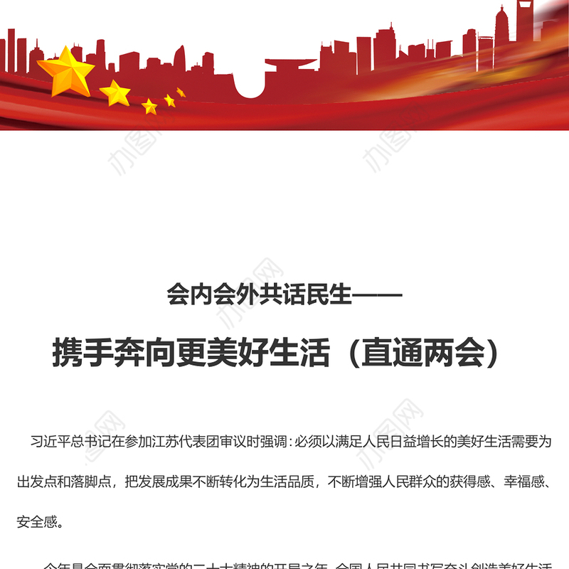 会内会外共话民生——携手奔向更美好生活（直通两会）