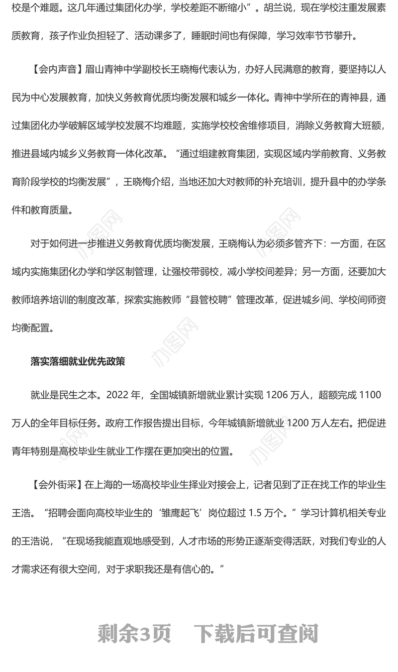 会内会外共话民生——携手奔向更美好生活（直通两会）