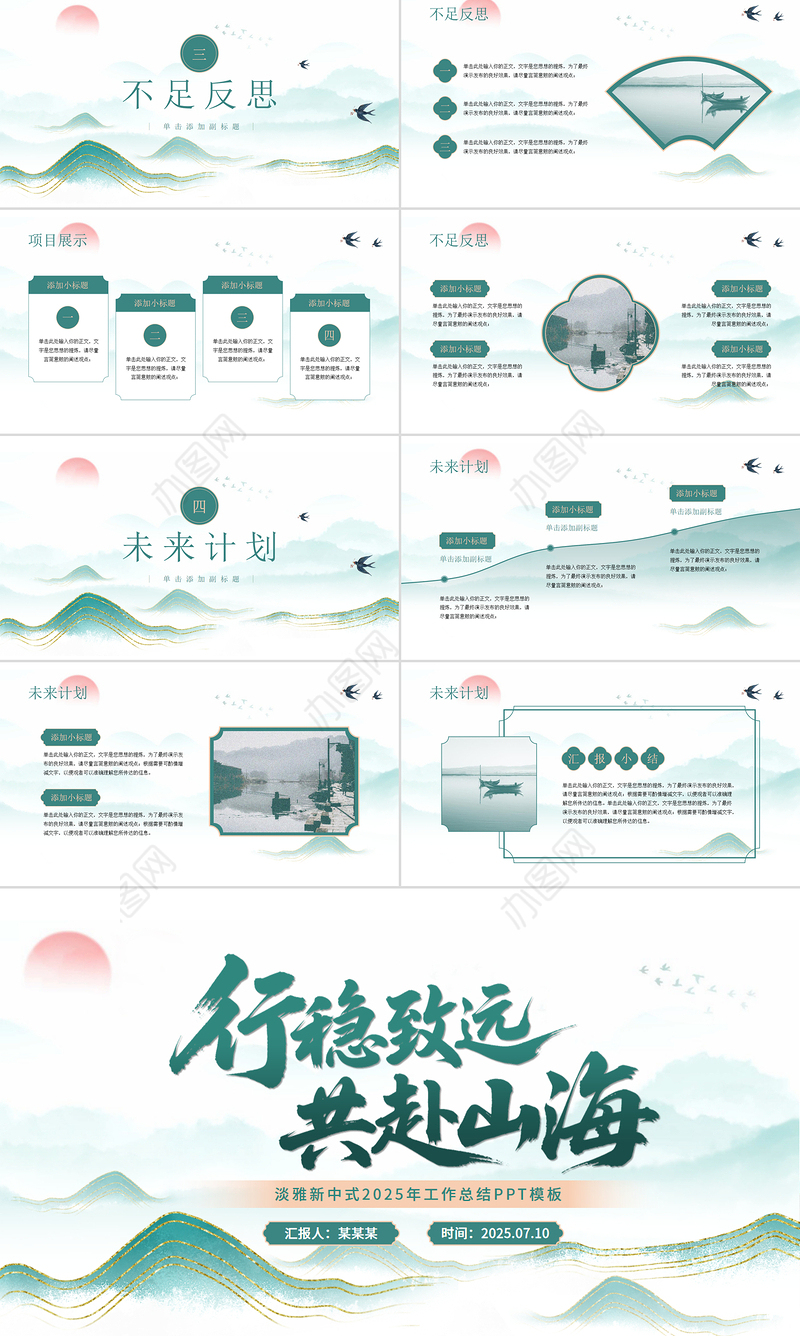 2025淡雅新中式鎏金山川工作总结PPT模板下载