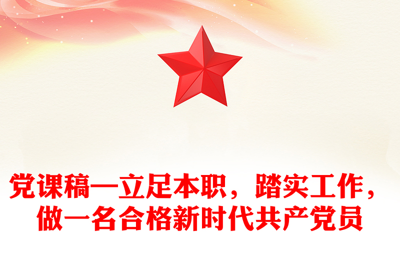 党课稿—立足本职，踏实工作，做一名合格新时代共产党员