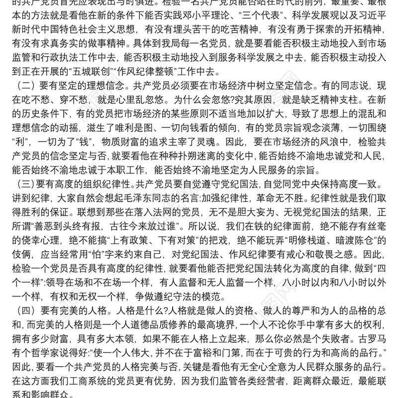 党课稿—立足本职，踏实工作，做一名合格新时代共产党员