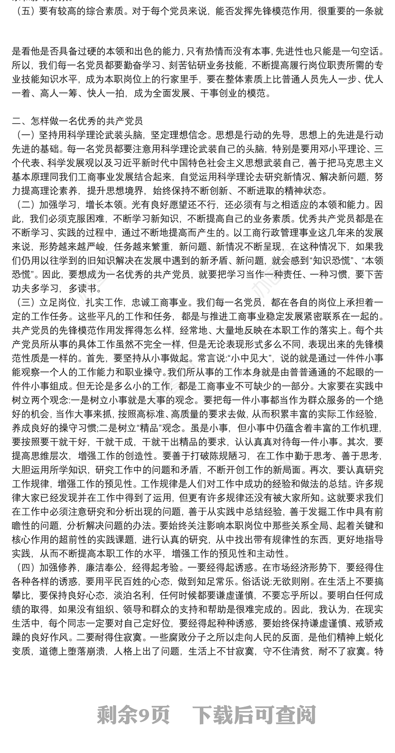 党课稿—立足本职，踏实工作，做一名合格新时代共产党员