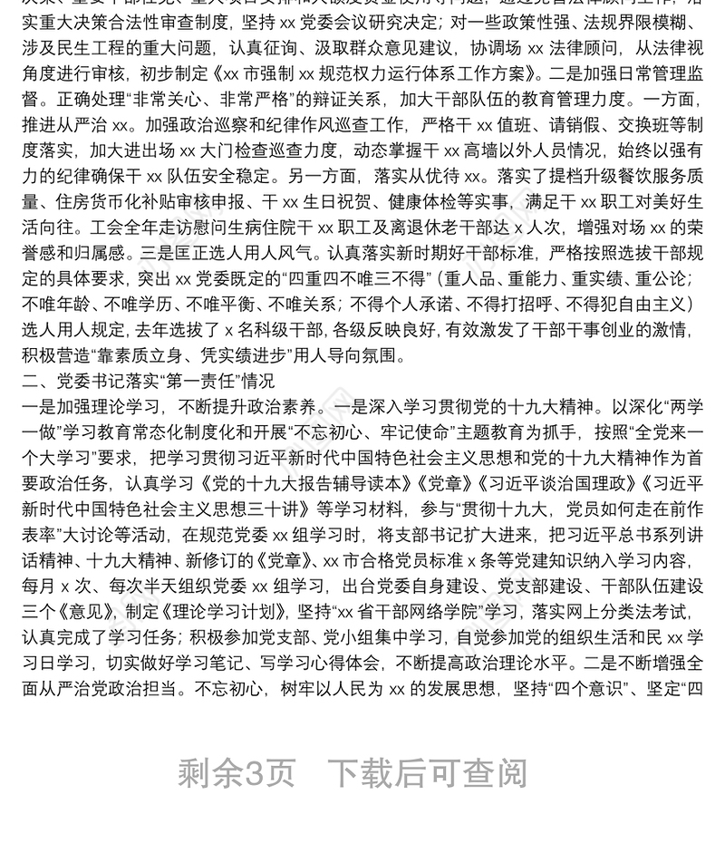 20**上半年落实从严治党主体责任情况报告（市县级局）