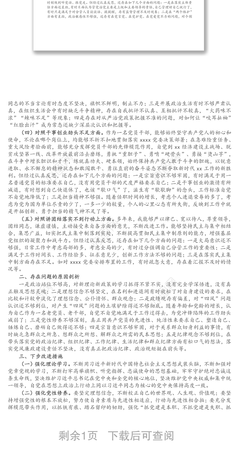 X党政机关党支部书记党史学习教育专题组织生活会“五个方面”对照检查