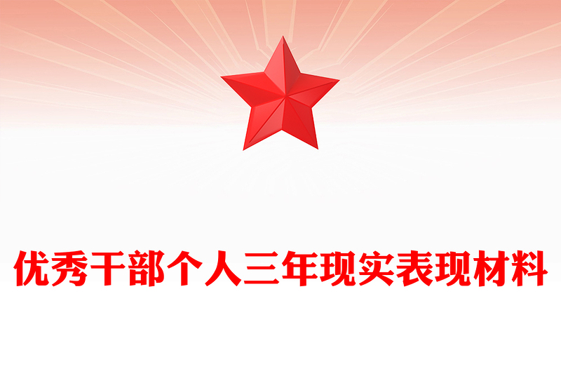 优秀干部个人三年现实表现材料