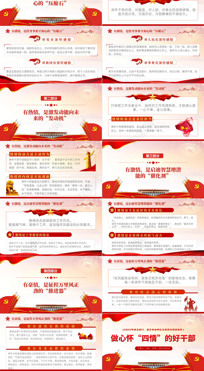 做心怀“四情”的好干部PPT红色大气风事业单位主题党日党课课件模板