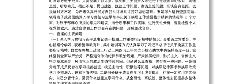 2021年度严肃换届纪律专题民主生活会对照检查材料（领导班子）