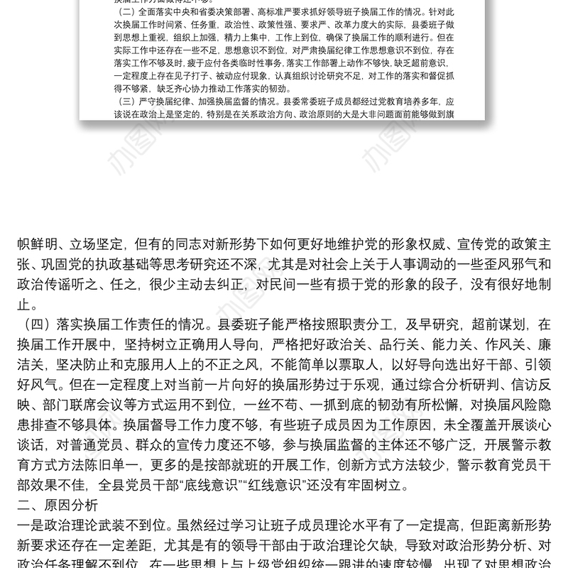 2021年度严肃换届纪律专题民主生活会对照检查材料（领导班子）