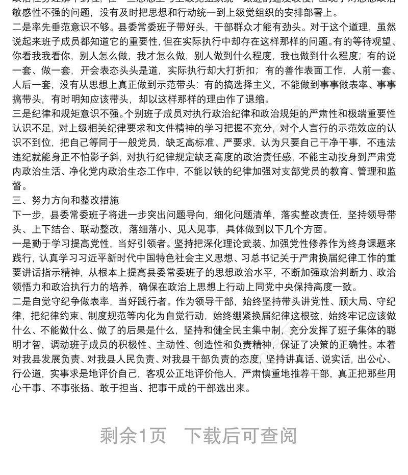 2021年度严肃换届纪律专题民主生活会对照检查材料（领导班子）