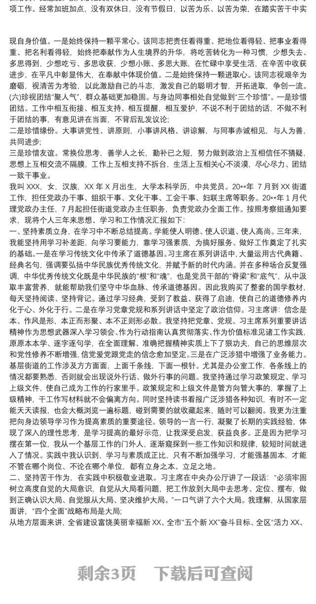 乡镇街道干部提拔考察考核个人三年工作总结