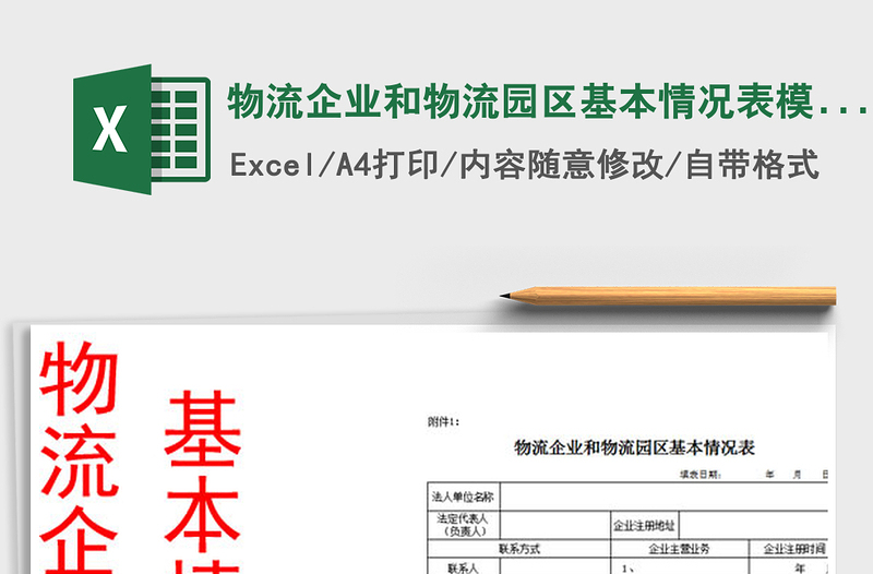 2021年物流企业和物流园区基本情况表模板