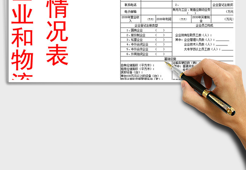 2021年物流企业和物流园区基本情况表模板