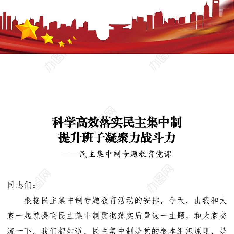 党课：科学高效落实民主集中制 提升班子凝聚力战斗力