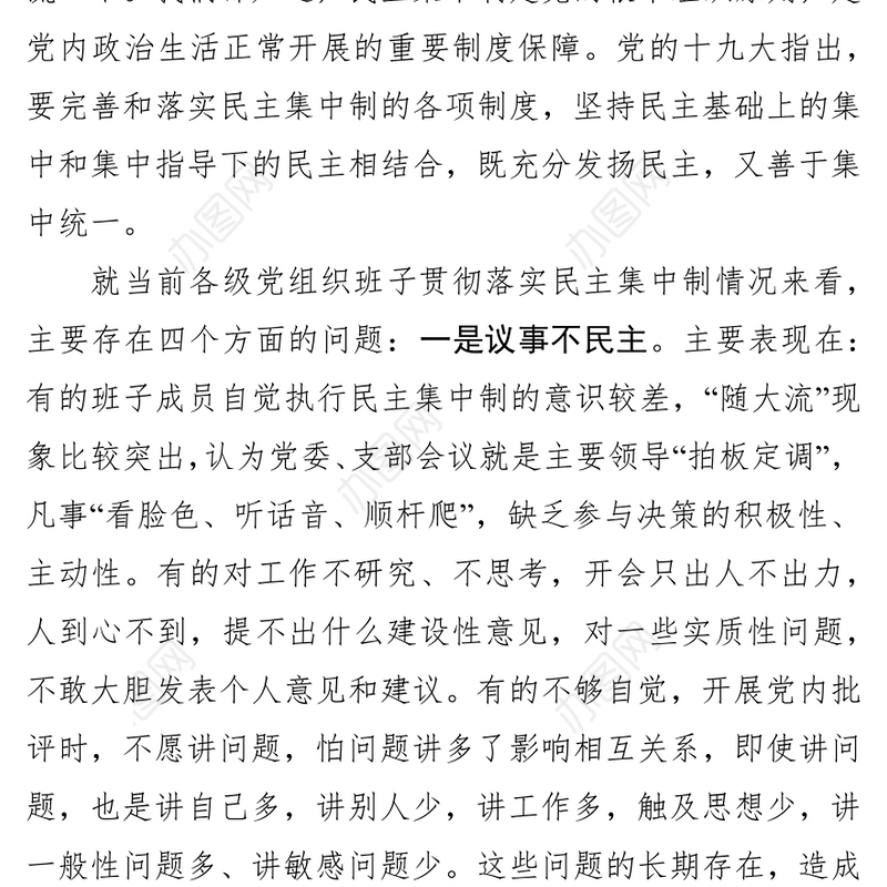 党课：科学高效落实民主集中制 提升班子凝聚力战斗力