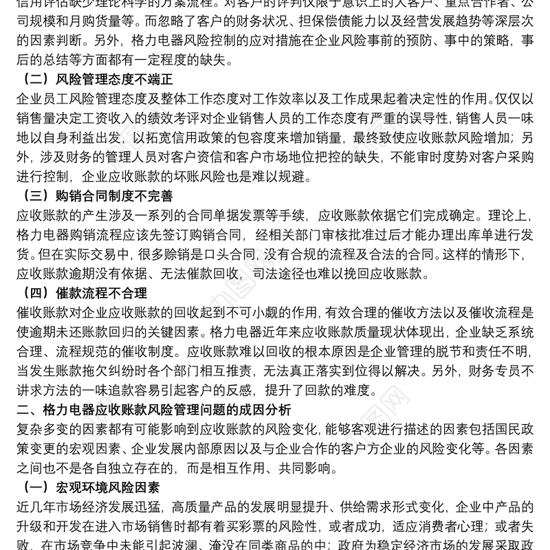 企业对应收账款的风险管理