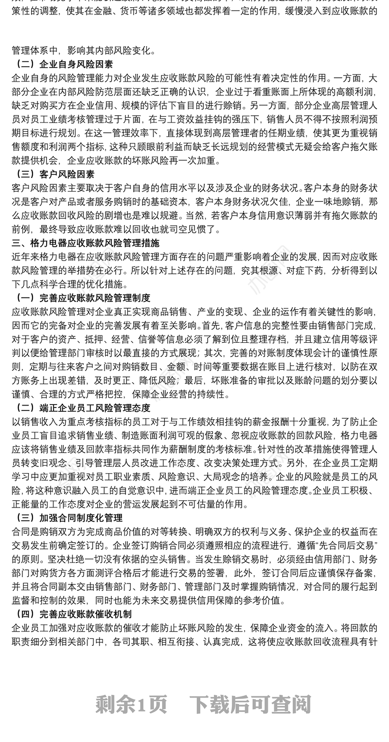 企业对应收账款的风险管理
