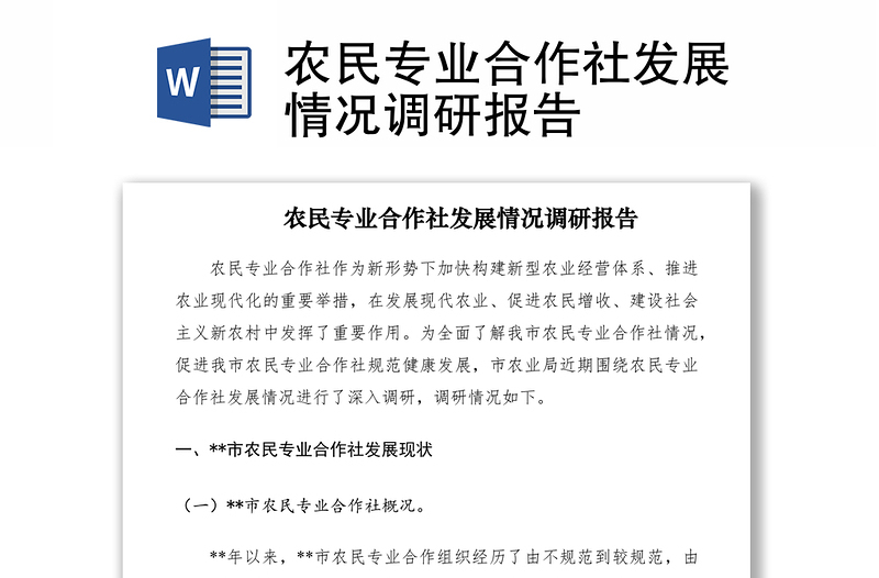 2021农民专业合作社发展情况调研报告