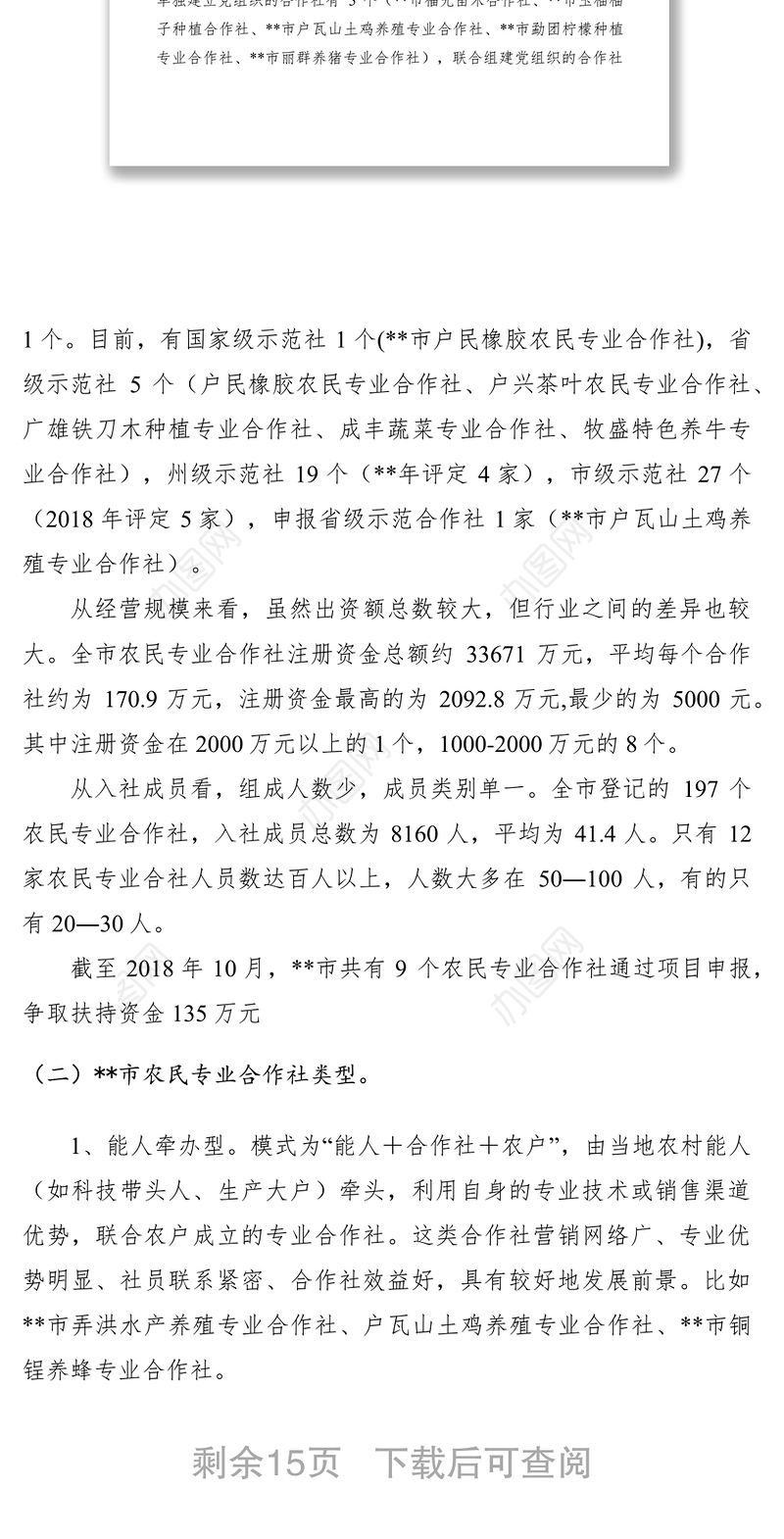 2021农民专业合作社发展情况调研报告