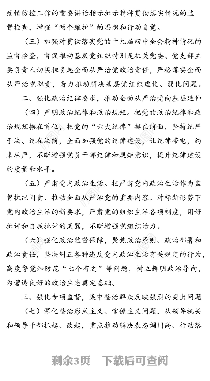 2020年市直属机关纪检工作要点