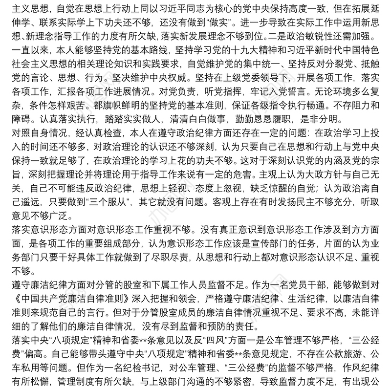 巡察整改专题民主生活会对照检查材料（个人）