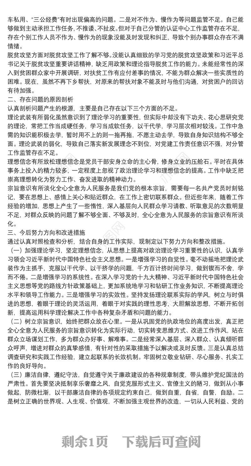 巡察整改专题民主生活会对照检查材料（个人）