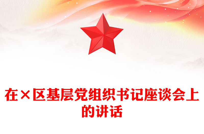 在×区基层党组织书记座谈会上的讲话