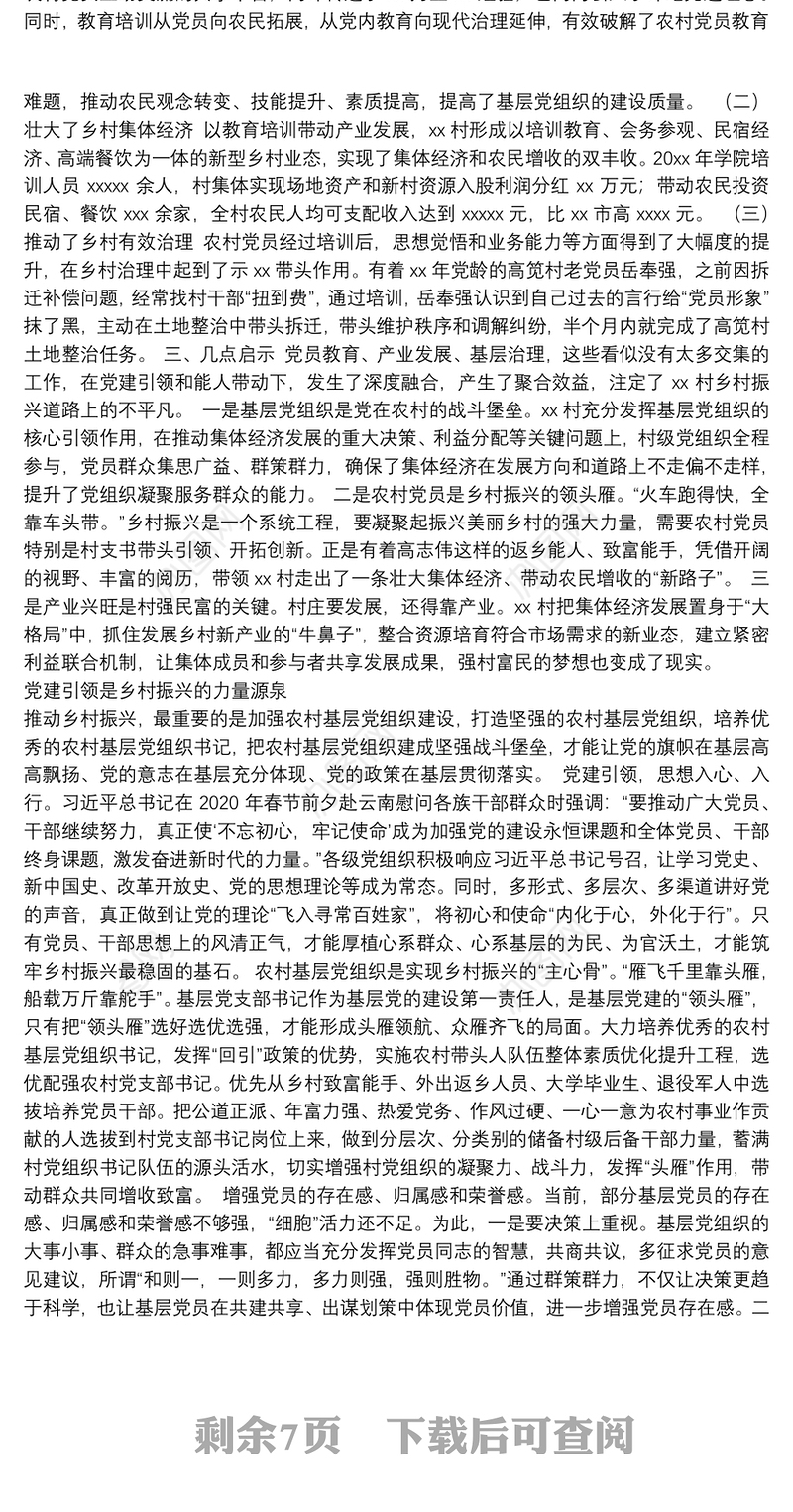 党建引领乡村振兴心得体会汇编（7篇）（202111）