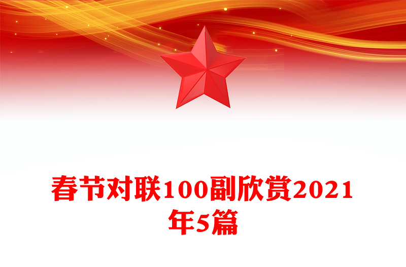 春节对联100副欣赏2021年5篇