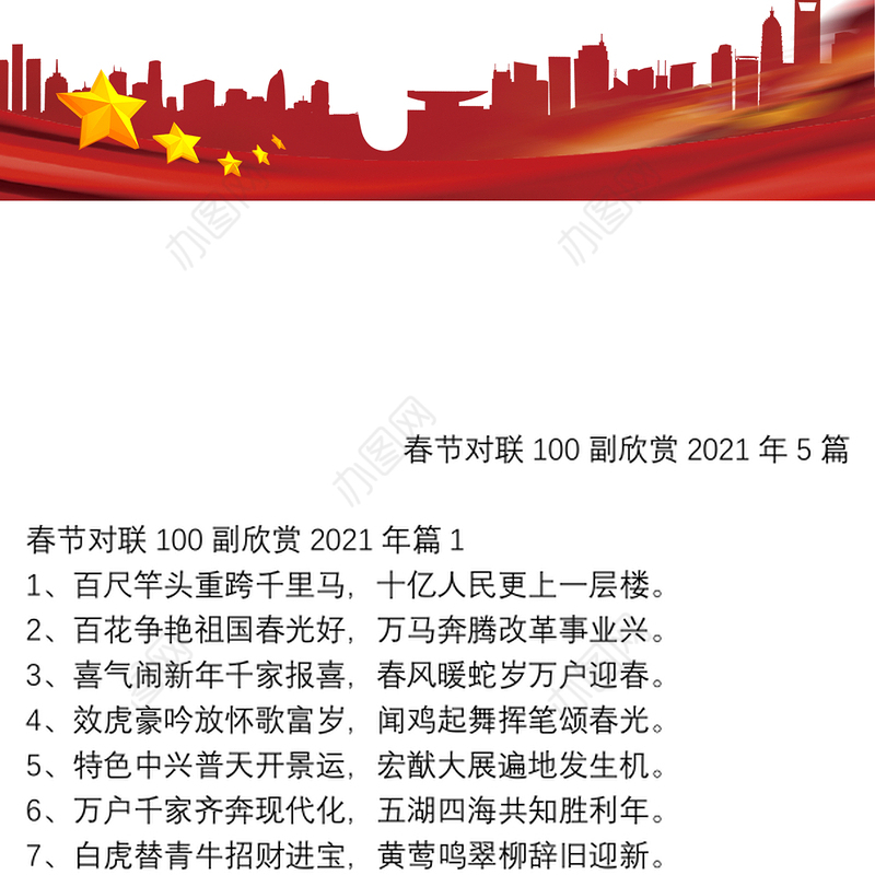 春节对联100副欣赏2021年5篇