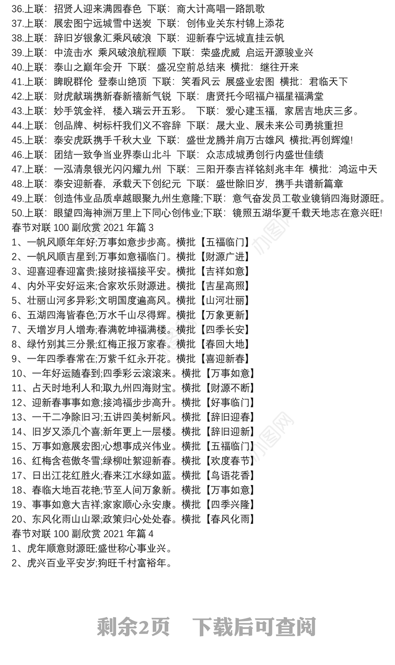 春节对联100副欣赏2021年5篇