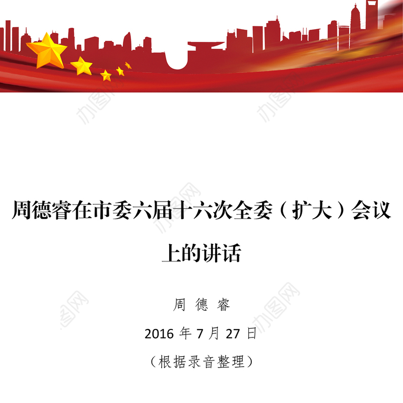 周德睿在市委六届十六次全委(扩大)会议上的讲话