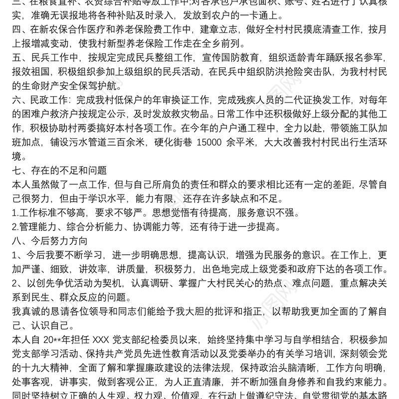 20xx年公司党支部纪检委员述职报告三篇