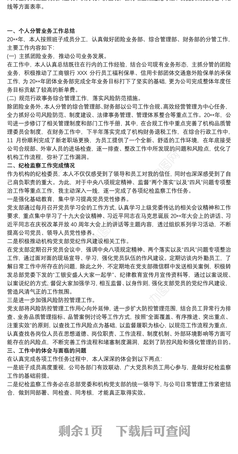 20xx年公司党支部纪检委员述职报告三篇