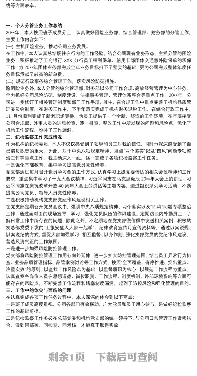 20xx年公司党支部纪检委员述职报告三篇