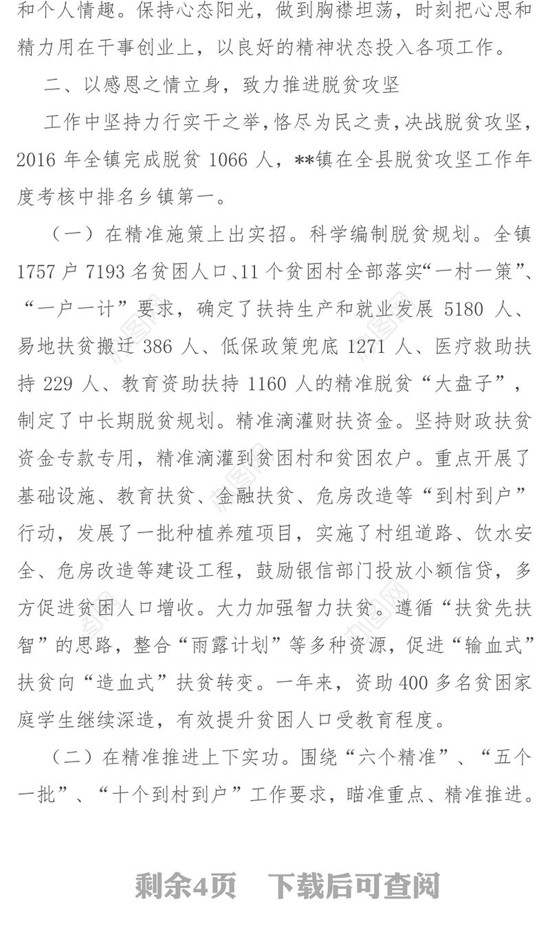 镇党委委员副镇长2017年个人述职报告