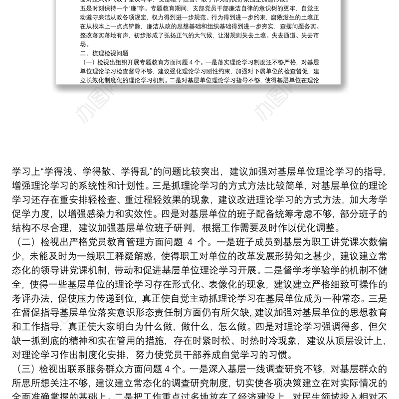 基层党支部专题教育组织生活会检视剖析材料