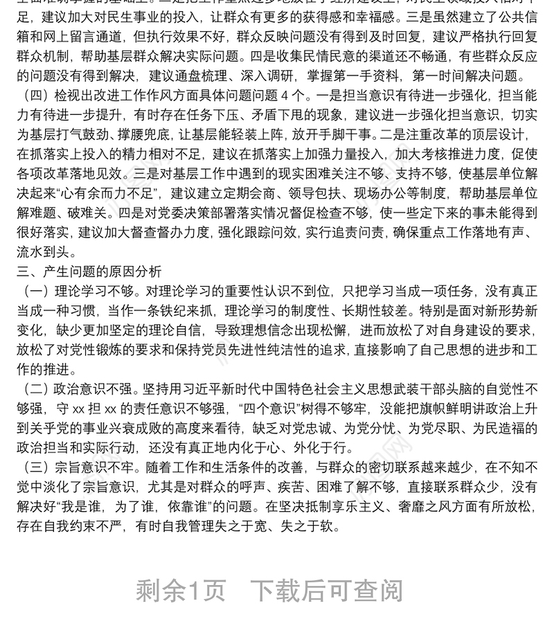 基层党支部专题教育组织生活会检视剖析材料