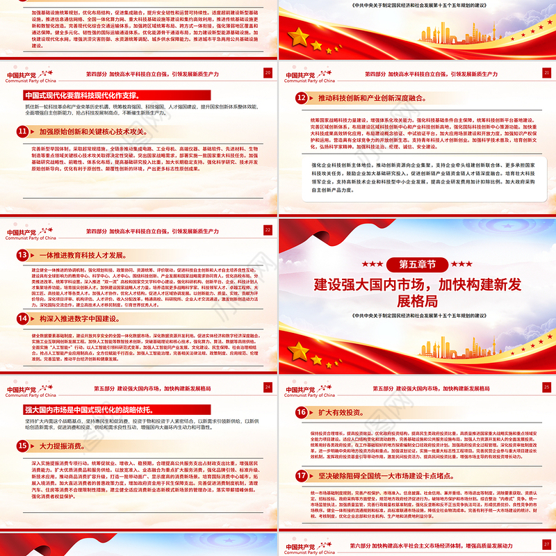 简洁大气《中共中央关于制定国民经济和社会发展第十五个五年规划的建议》全文PPT党课