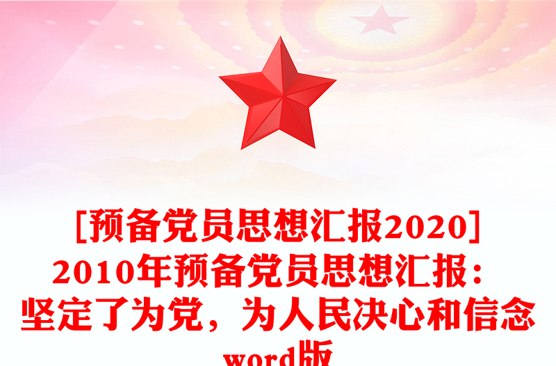 [预备党员思想汇报2020]2010年预备党员思想汇报：坚定了为党，为人民决心和信念word版