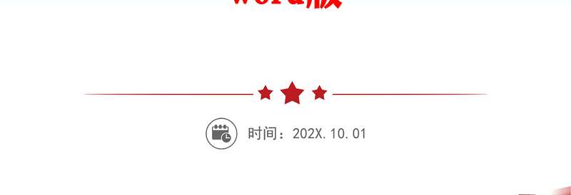 [预备党员思想汇报2020]2010年预备党员思想汇报：坚定了为党，为人民决心和信念word版