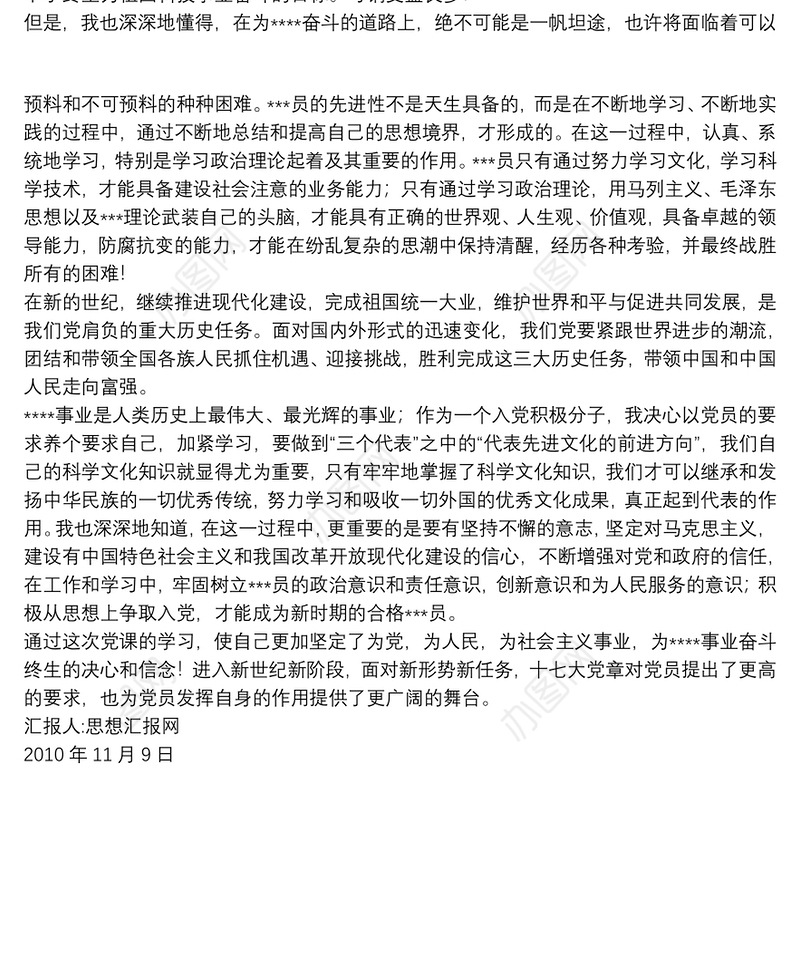 [预备党员思想汇报2020]2010年预备党员思想汇报：坚定了为党，为人民决心和信念word版