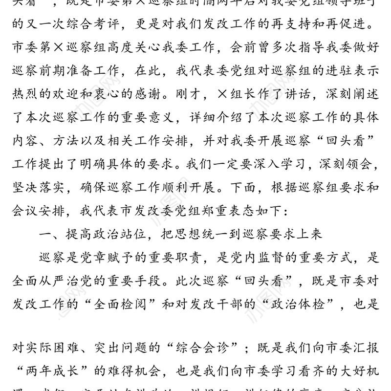 在市委第×巡察组对市发改委党组巡察“回头看”工作动员会上的表态发言