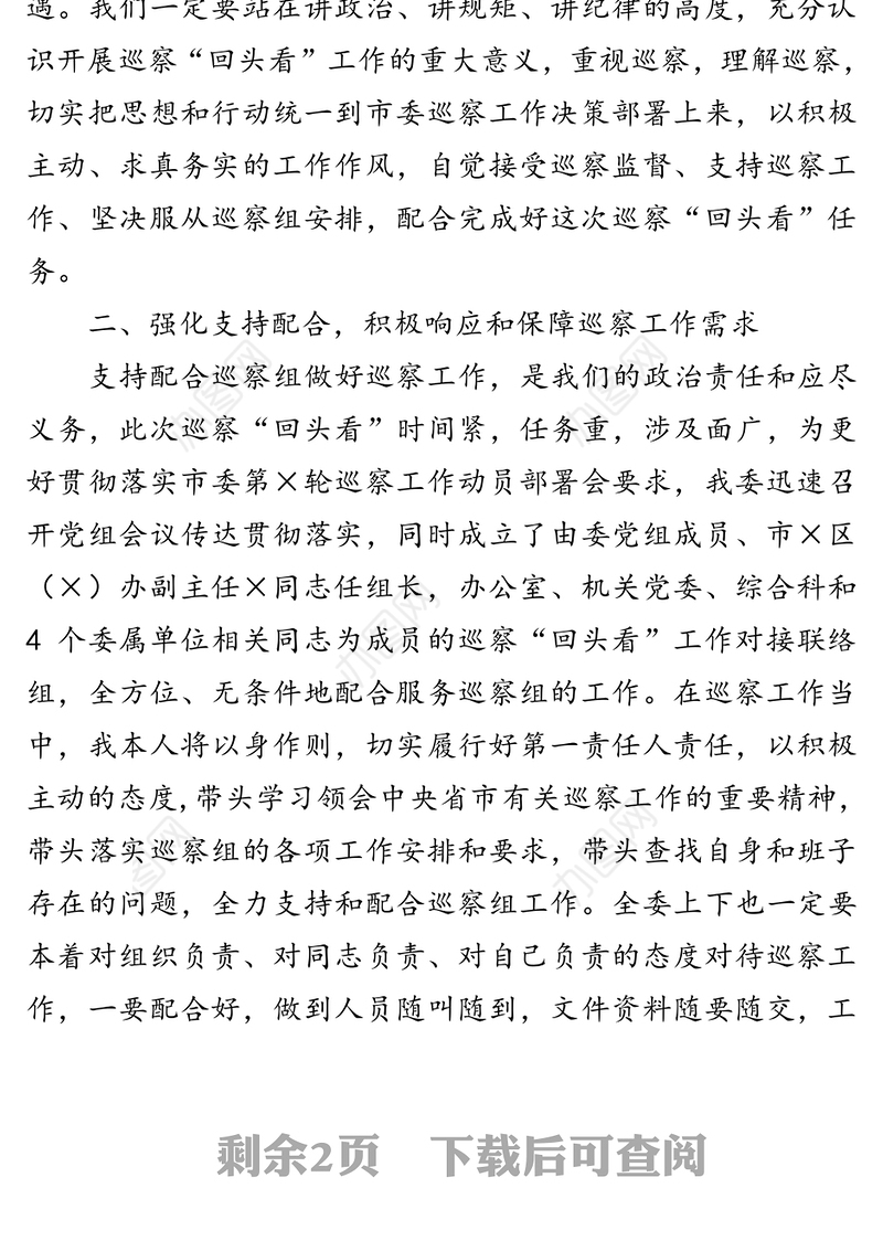 在市委第×巡察组对市发改委党组巡察“回头看”工作动员会上的表态发言