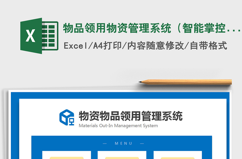 2021年物品领用物资管理系统（智能掌控物品）