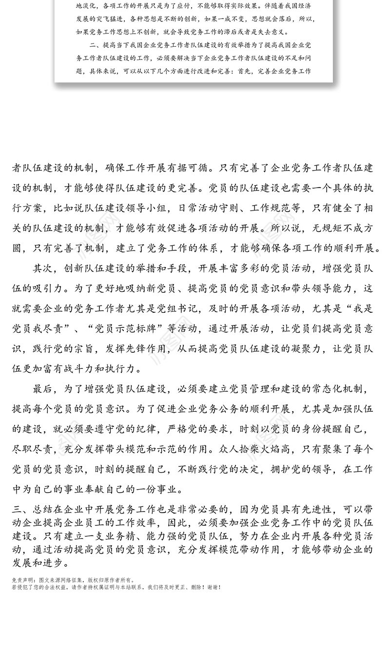 如何加强党务工作者队伍建设